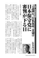 言論弾圧、公私混同、金儲け　日本保守党に審判が下る日｜長谷川幸洋【2025年6月号】
