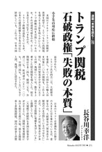 画像をギャラリービューアに読み込む, トランプ関税　石破政権「失敗の本質」｜長谷川幸洋【2025年7月号】
