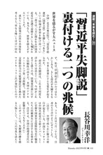 画像をギャラリービューアに読み込む, 「習近平失脚説」裏付ける二つの兆候｜長谷川幸洋【2025年9月号】
