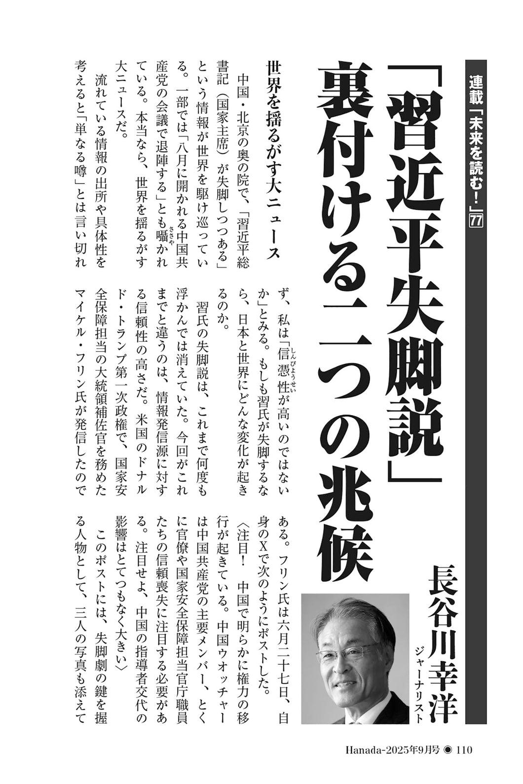 「習近平失脚説」裏付ける二つの兆候｜長谷川幸洋【2025年9月号】