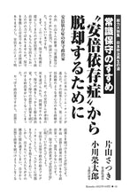 画像をギャラリービューアに読み込む, 【常識保守のすすめ】〝安倍依存症〟から脱却するために｜片山さつき×小川榮太郎【2025年10月号】
