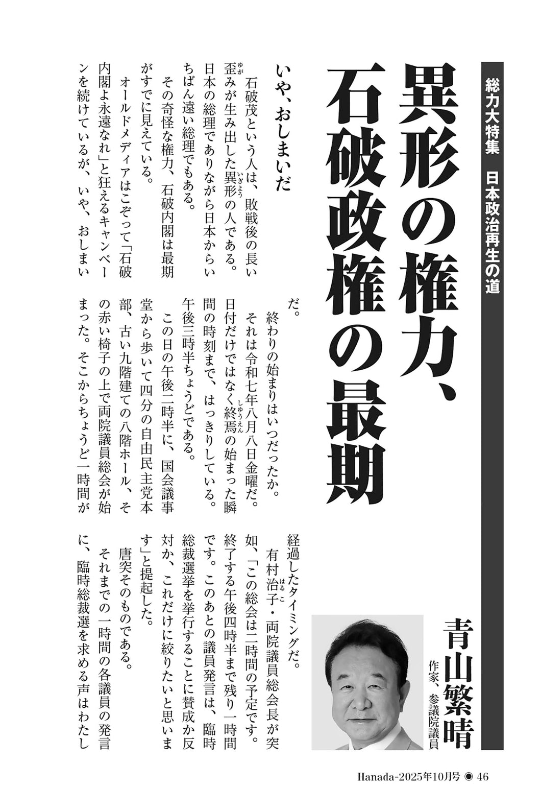 異形の権力、石破政権の最期｜青山繁晴【2025年10月号】