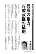 異形の権力、石破政権の最期｜青山繁晴【2025年10月号】