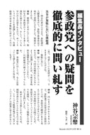 【編集長インタビュー】参政党への疑問を徹底的に問い糺す｜神谷宗幣【2025年10月号】