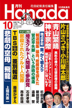 画像をギャラリービューアに読み込む, 【独占手記】我、かく戦えり｜杉田水脈【2025年10月号】
