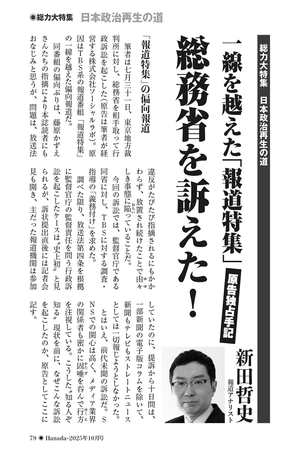 【原告独占手記】一線を越えた「報道特集」　総務省を訴えた！｜新田哲史【2025年10月号】