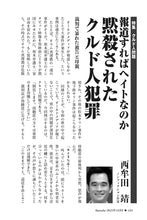 画像をギャラリービューアに読み込む, 報道すればヘイトなのか　黙殺されたクルド人犯罪｜西牟田靖【2025年10月号】
