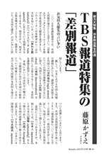 画像をギャラリービューアに読み込む, TBS報道特集の「差別報道」｜藤原かずえ【2025年10月号】
