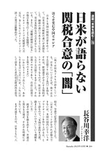 画像をギャラリービューアに読み込む, 日米が語らない関税合意の「闇」｜長谷川幸洋【2025年10月号】
