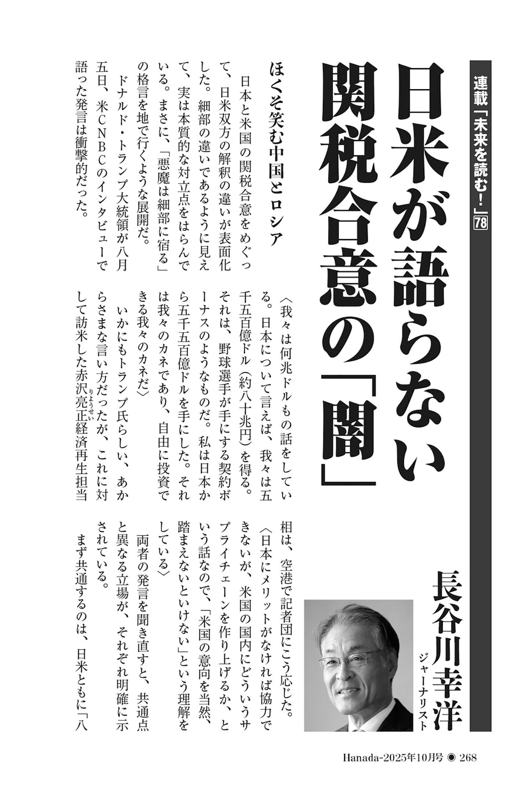 日米が語らない関税合意の「闇」｜長谷川幸洋【2025年10月号】