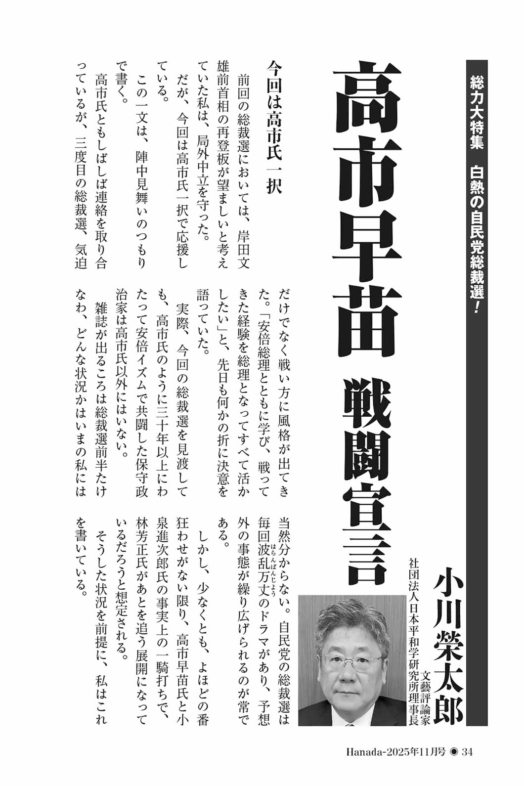 高市早苗 戦闘宣言｜小川榮太郎【2025年11月号】