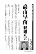 高市早苗 戦闘宣言｜小川榮太郎【2025年11月号】