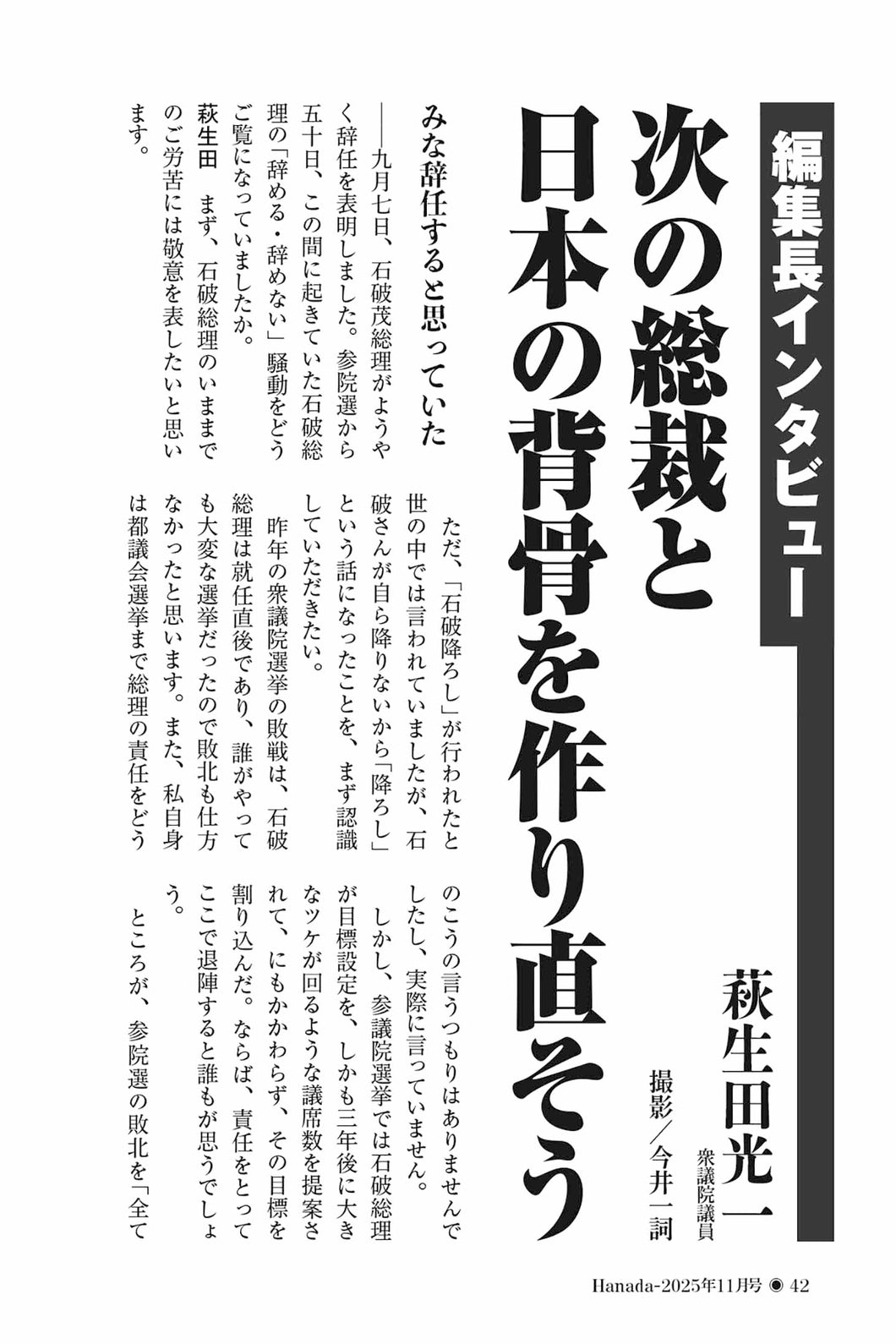 【編集長インタビュー】次の総裁と日本の背骨を作り直そう｜萩生田光一【2025年11月号】