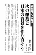【編集長インタビュー】次の総裁と日本の背骨を作り直そう｜萩生田光一【2025年11月号】