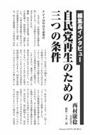 【編集長インタビュー】自民党再生のための三つの条件｜西村康稔【2025年11月号】