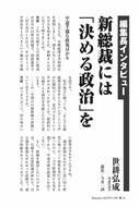【編集長インタビュー】新総裁には「決める政治」を｜世耕弘成【2025年11月号】
