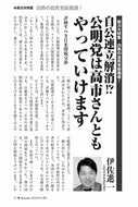 自公連立解消!?　公明党は高市さんともやっていけます｜伊佐進一【2025年11月号】