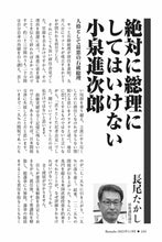 画像をギャラリービューアに読み込む, 絶対に総理にしてはいけない小泉進次郎｜長尾たかし【2025年11月号】
