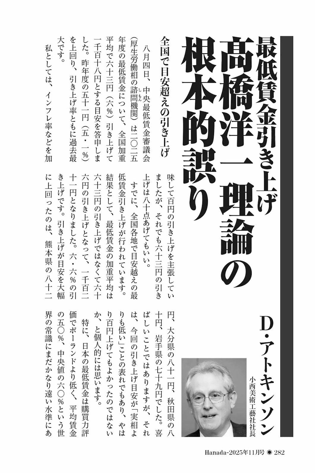 最低賃金引き上げ　髙橋洋一理論の根本的誤り｜D.アトキンソン【2025年11月号】