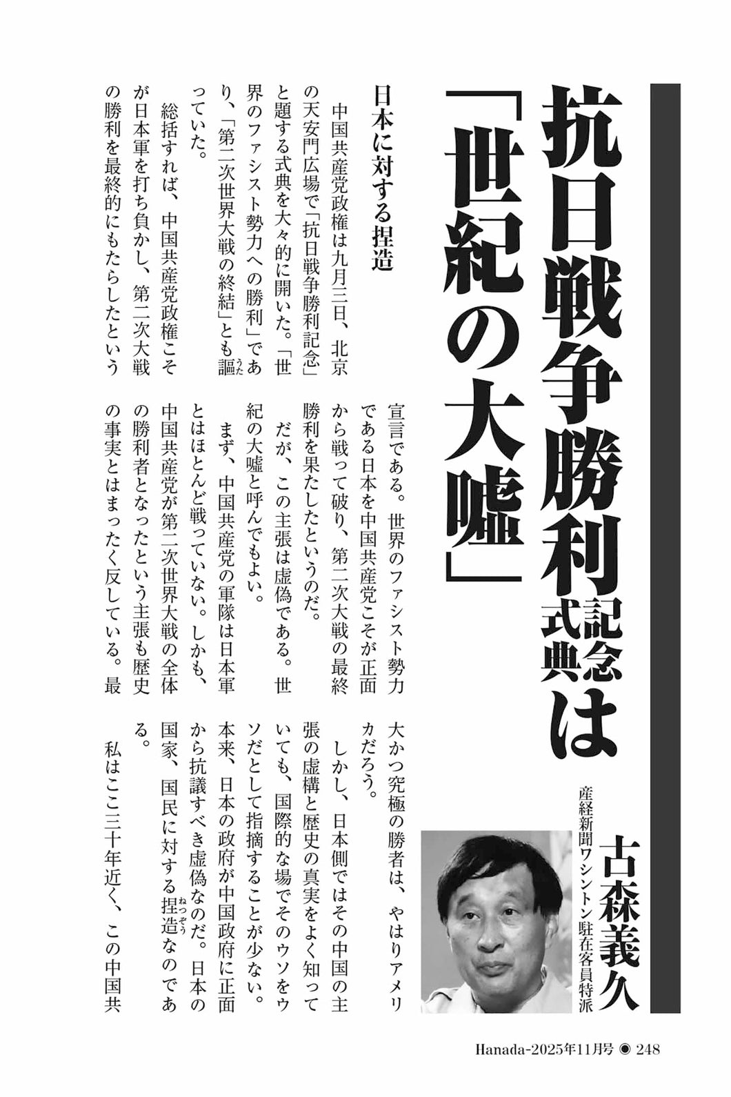 抗日戦争勝利記念式典は「世紀の大噓」｜古森義久【2025年11月号】