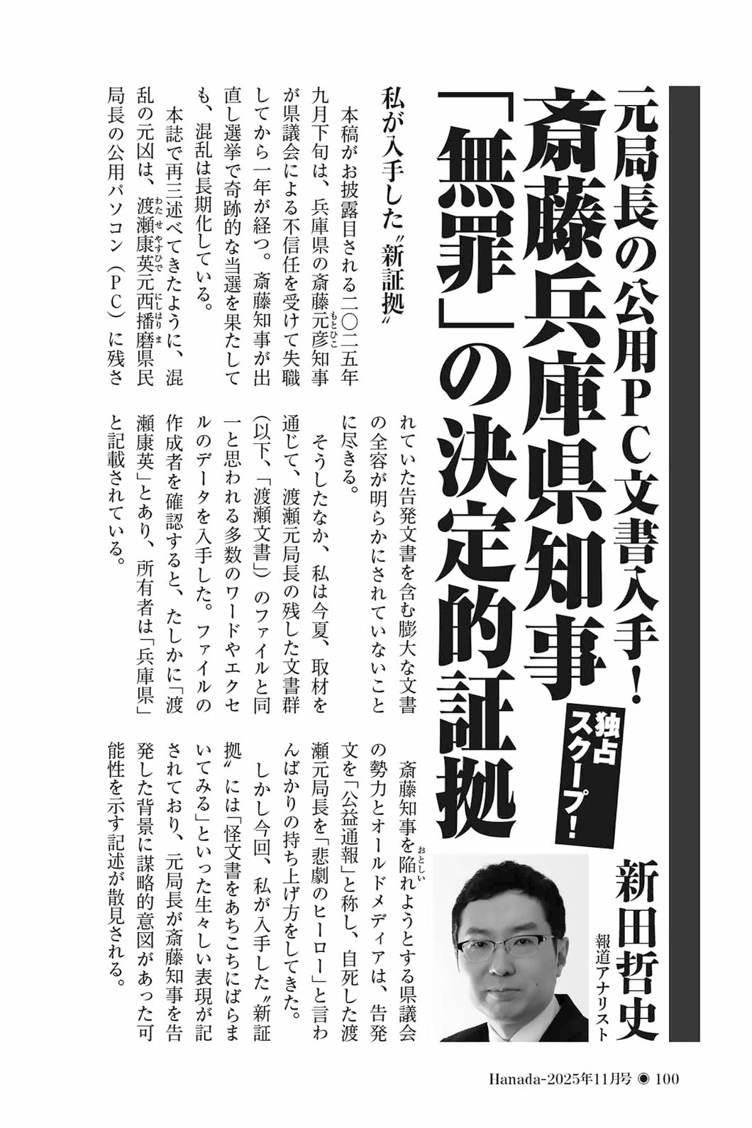 【独占スクープ！】元局長の公用PC文書入手！斎藤兵庫県知事「無罪」の決定的証拠｜新田哲史【2025年11月号】