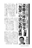 【独占スクープ！】元局長の公用PC文書入手！斎藤兵庫県知事「無罪」の決定的証拠｜新田哲史【2025年11月号】