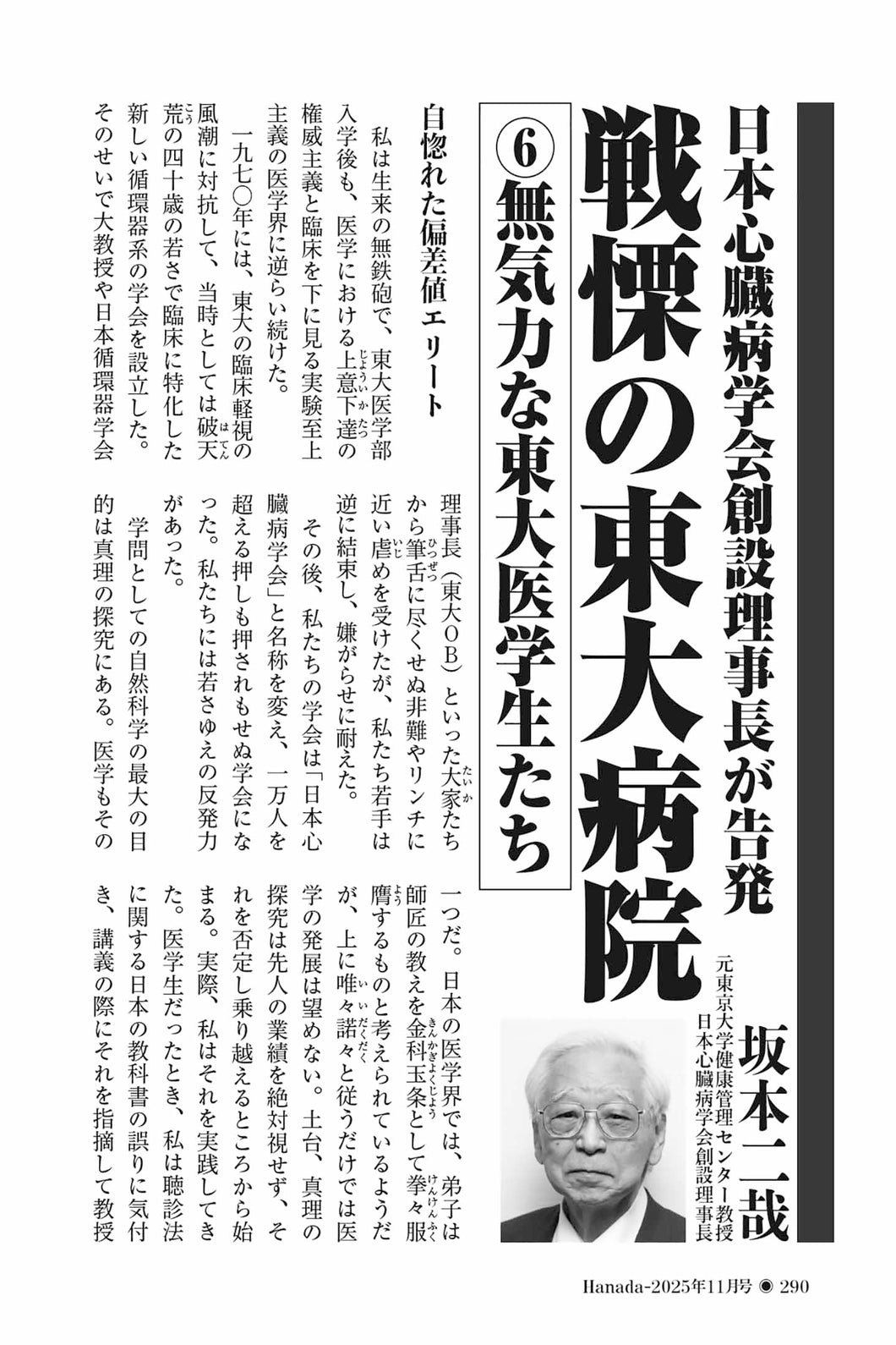 日本心臓病学会創設理事長が告発　戦慄の東大病院⑥無気力な東大医学生たち｜坂本二哉【2025年11月号】
