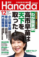 画像をギャラリービューアに読み込む, 【独占特別手記】わが国家観　日本に生まれてよかった｜高市早苗【2025年12月号】
