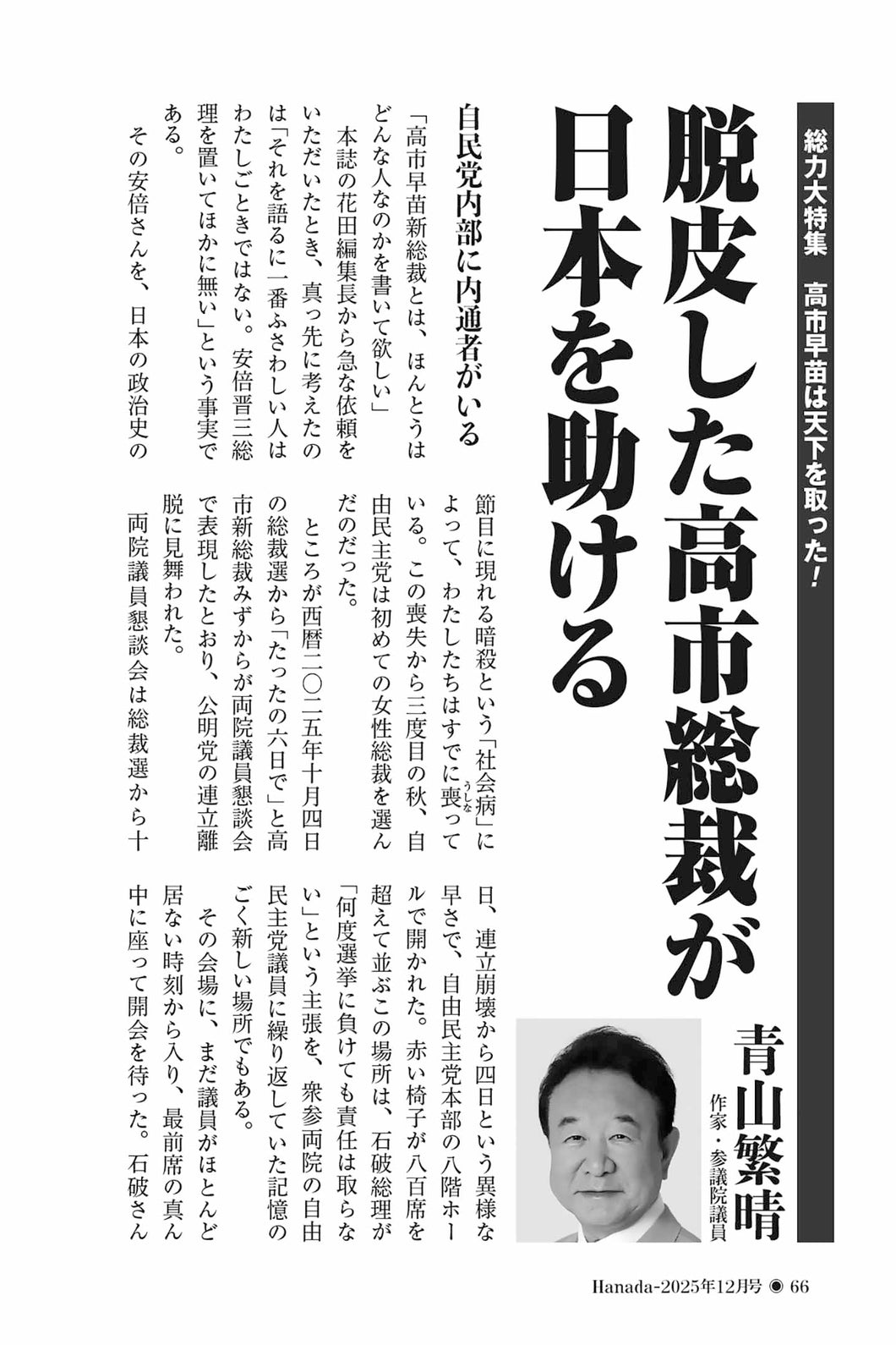 脱皮した高市総裁が日本を助ける｜青山繁晴【2025年12月号】