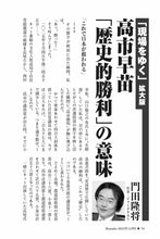 画像をギャラリービューアに読み込む, 【「現場をゆく」拡大版】高市早苗「歴史的勝利」の意味｜門田隆将【2025年12月号】
