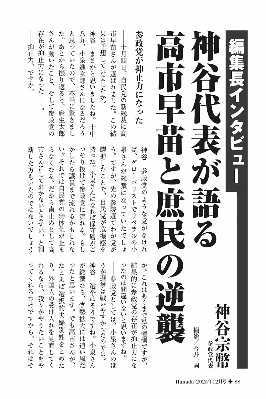 【編集長インタビュー】神谷代表が語る　高市早苗と庶民の逆襲｜神谷宗幣【2025年12月号】