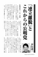 「連立離脱」とこれからの公明党｜伊佐進一【2025年12月号】