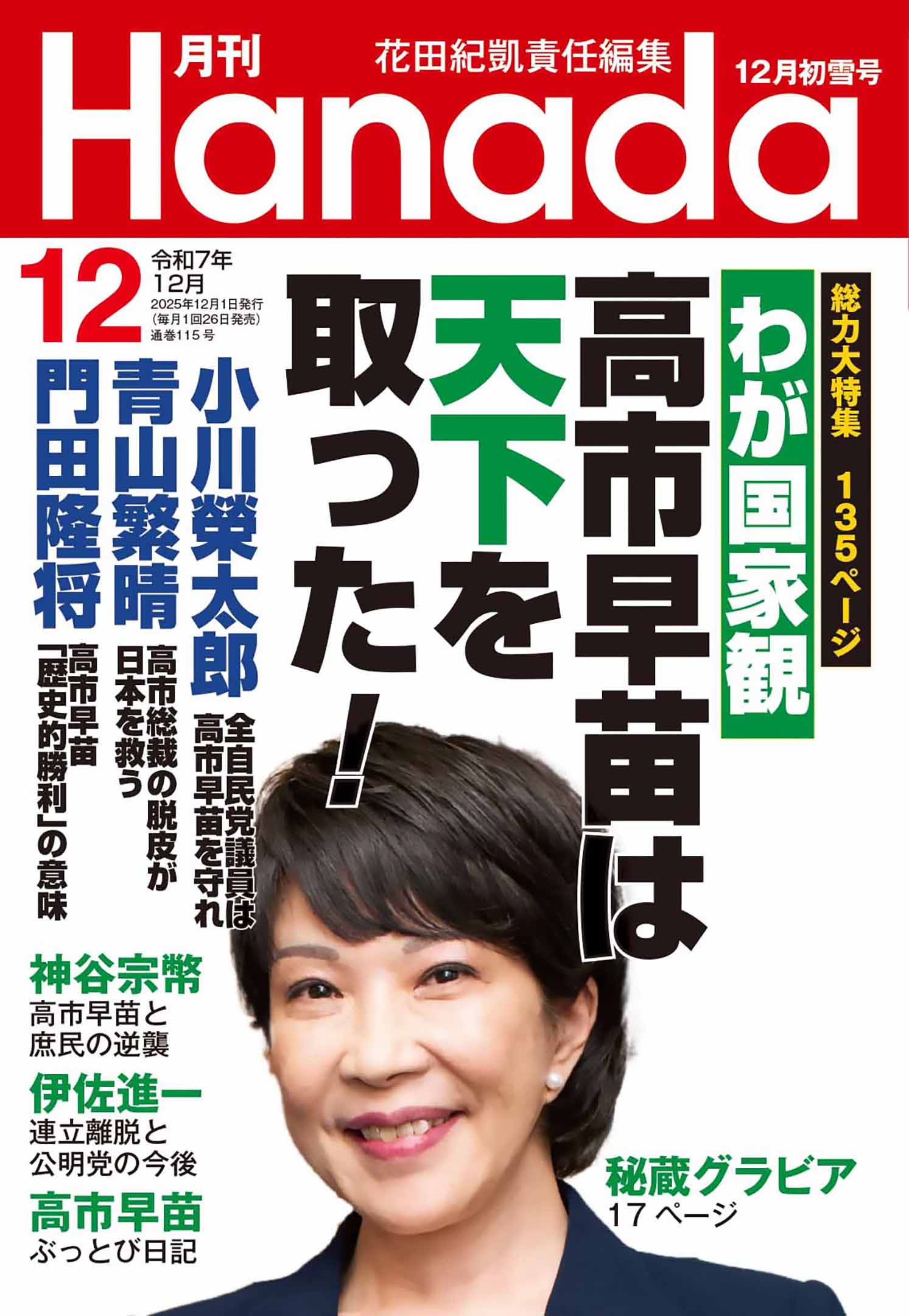 高市早苗のぶっとび永田町日記 高市早苗のぶっとび永田町日記』抄【2025年12月号】 – 月刊Hanada