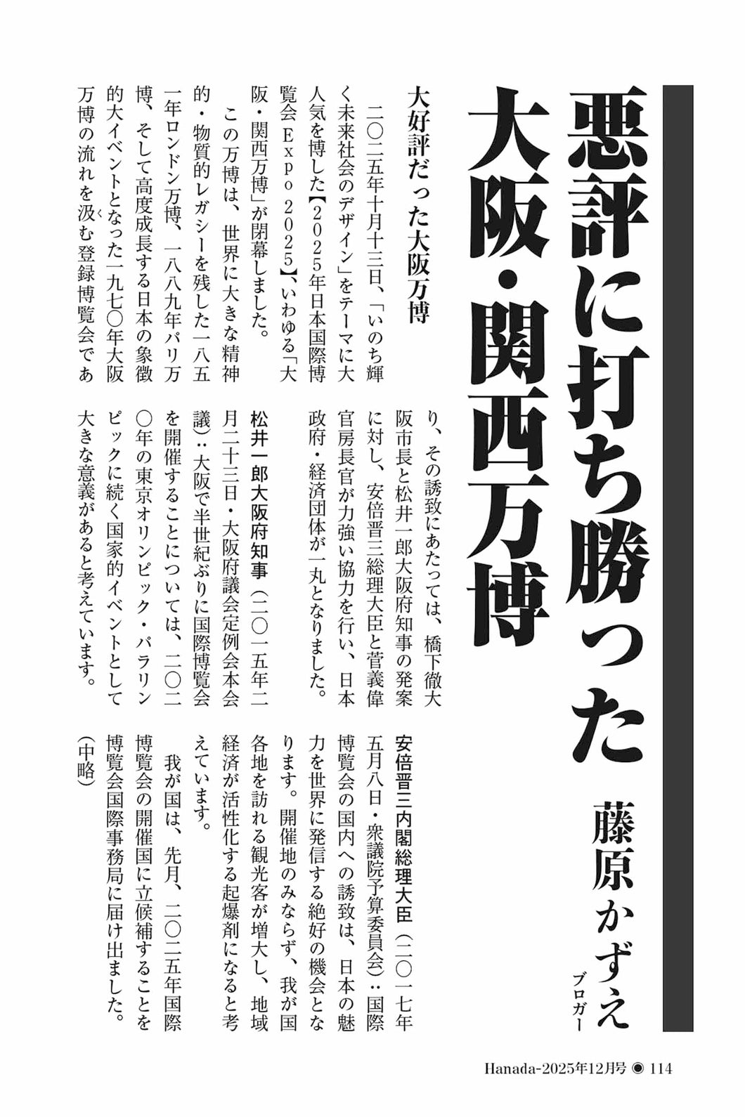 悪評に打ち勝った大阪・関西万博｜藤原かずえ【2025年12月号】