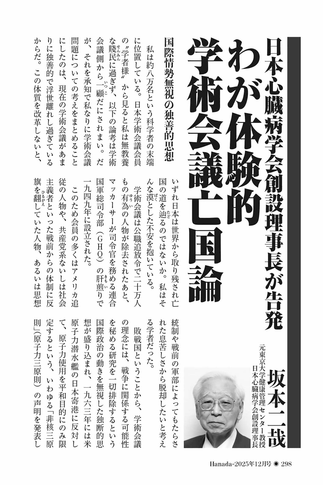 日本心臓病学会創設理事長が告発　戦慄の東大病院⑦わが体験的学術会議亡国論｜坂本二哉【2025年12月号】