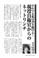 それでも私は書き続ける！　現役自衛官からのネットリンチ｜小笠原理恵【2025年12月号】