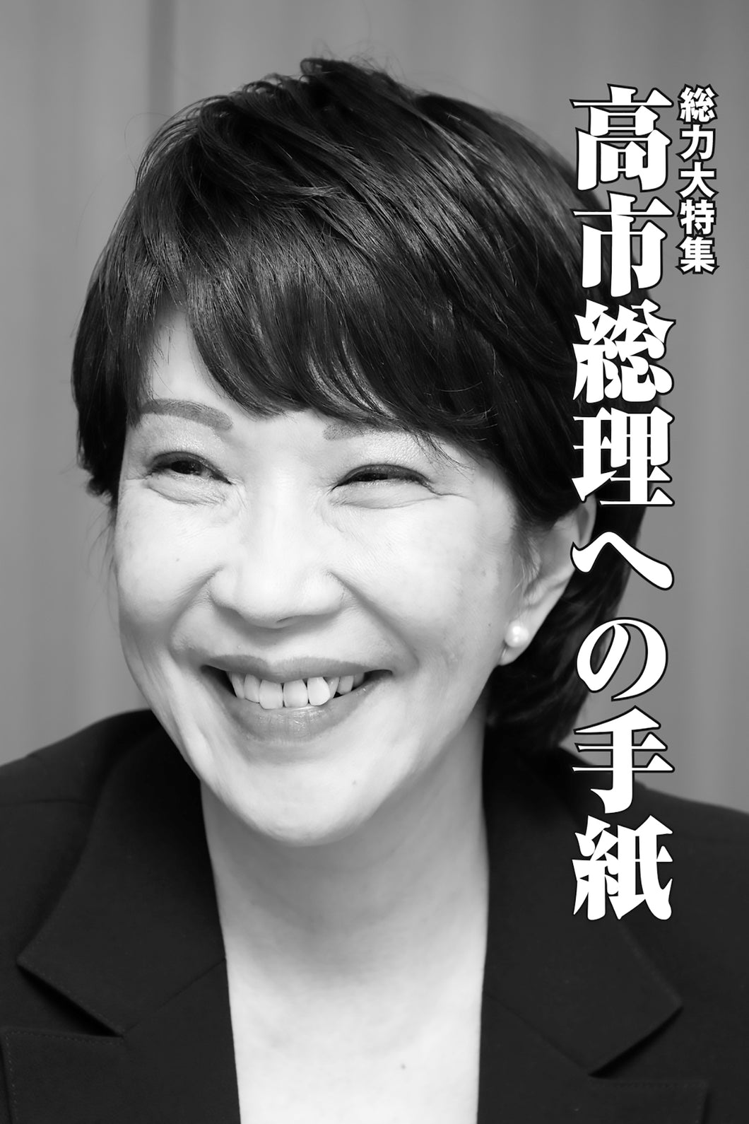 高市総理への手紙【2026年1月号】