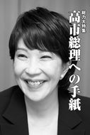 高市総理への手紙【2026年1月号】