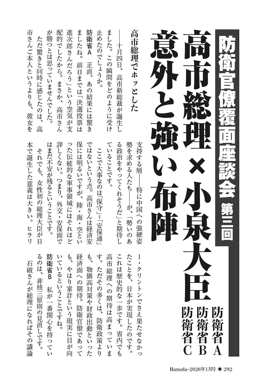 【防衛官僚覆面座談会】高市総理×小泉大臣　意外と強い布陣【2026年1月号】