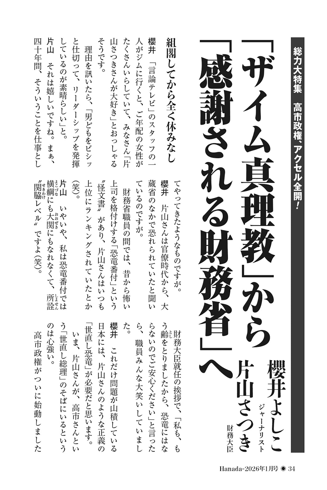 「ザイム真理教」から「感謝される財務省」へ｜櫻井よしこ×片山さつき【2026年1月号】