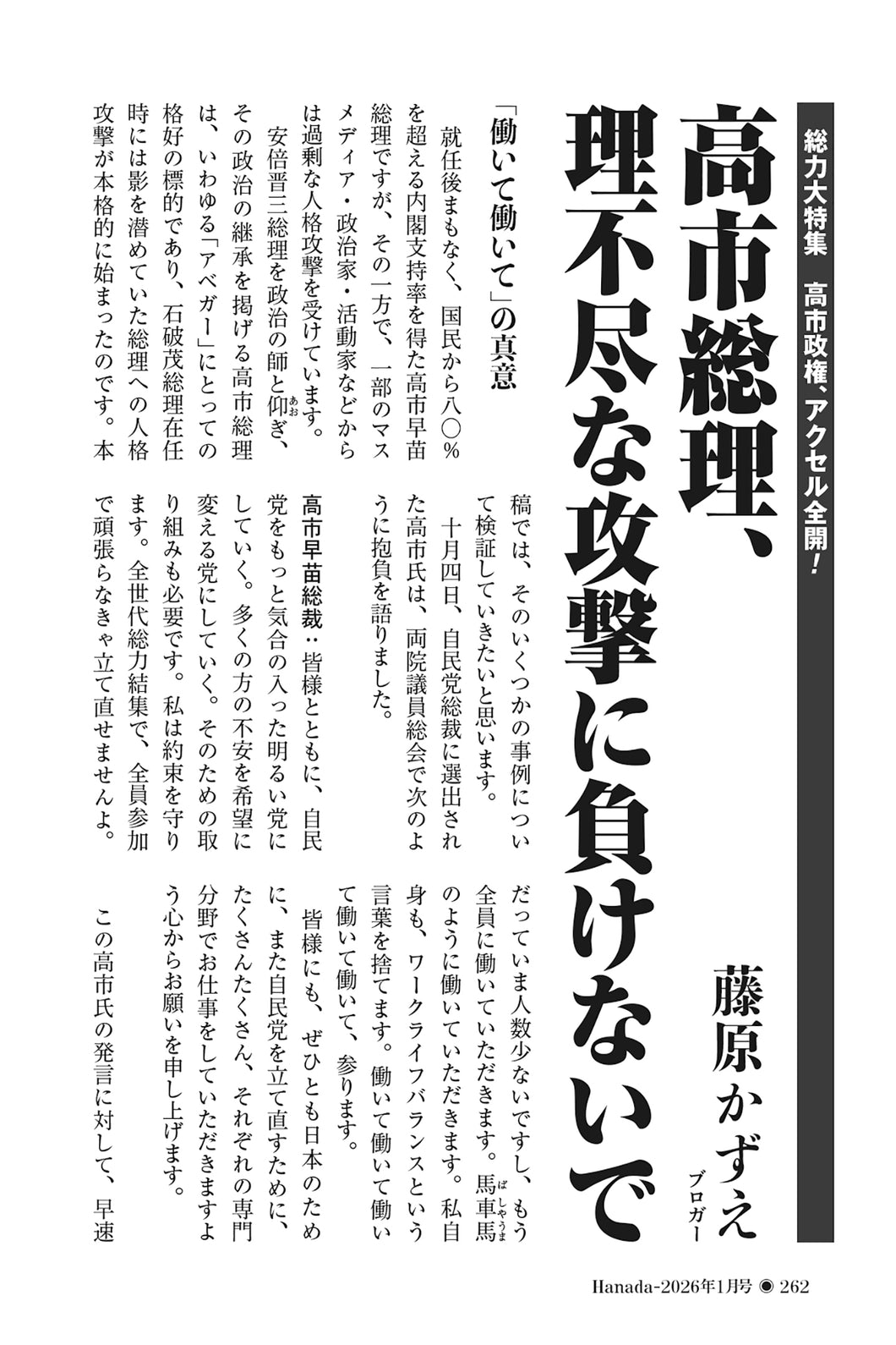 高市総理、理不尽な攻撃に負けないで｜藤原かずえ【2026年1月号】