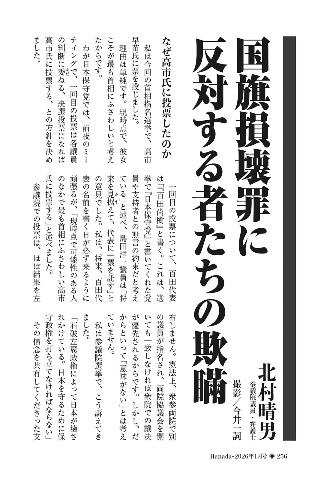 国旗損壊罪に反対する者たちの欺瞞｜北村晴男【2026年1月号】