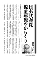 日本共産党　税金還流のからくり｜松崎いたる【2026年1月号】
