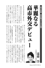 画像をギャラリービューアに読み込む, 華麗なる高市外交デビュー｜遠藤誉【2026年1月号】
