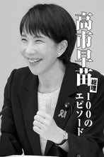 画像をギャラリービューアに読み込む, 高市早苗総理100のエピソード【2026年2月号】
