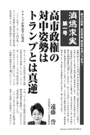 【消偽求実】高市政権の対中姿勢はトランプとは真逆｜遠藤誉【2026年2月号】