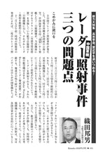 画像をギャラリービューアに読み込む, 中国軍機レーダー照射事件　三つの問題点｜織田邦男【2026年2月号】
