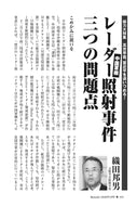 中国軍機レーダー照射事件　三つの問題点｜織田邦男【2026年2月号】