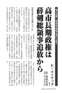 高市長期政権は薛剣総領事追放から｜エドワード・ルトワック（取材構成・奥山真司）【2026年2月号】
