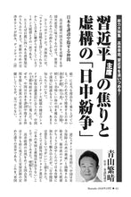 画像をギャラリービューアに読み込む, 習近平主席の焦りと虚構の「日中紛争」｜青山繁晴【2026年2月号】
